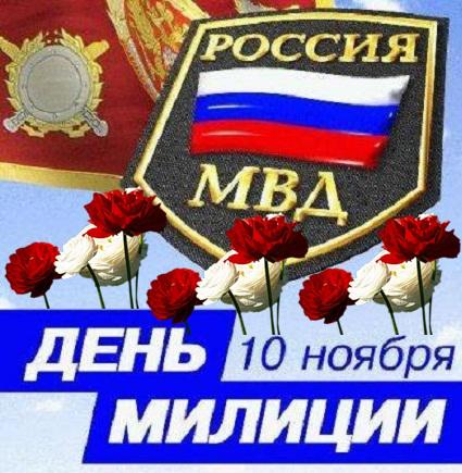 День Советской Милиции Поздравления Прикольные